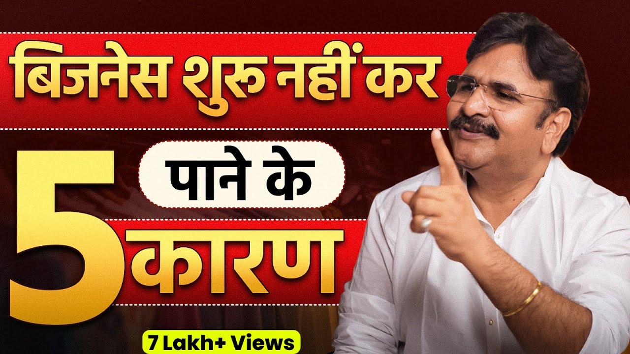 बिजनेस शुरू नहीं कर पाने के 5 कारण  || Business Failure Reasons | Business Tips 2024