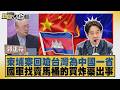 柬埔寨回嗆台灣為中國一省 國軍找賣馬桶的買炸藥出事【#新聞大白話】20260720 9│ #郭正亮 #黃揚明 #陳揮文