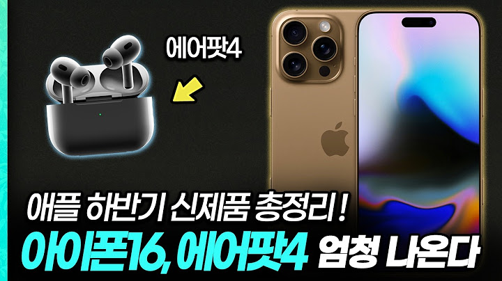 "아이폰16, 에어팟4 등등 쏟아져 나온다?!" 애플 9월 신제품 6가지 총정리 | 아이폰16, 16프로, 애플워치10, 에어팟4세대 등등