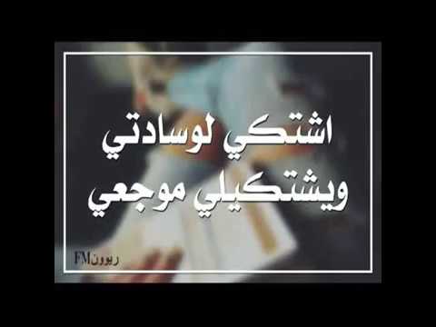 خليجي استكنان  اشتكي لوسادتي ويشتكي لي موجعي بطيء