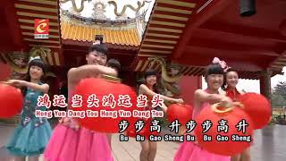 HONG YUN DANG TOU - (E-KIDS) CHINESE NEW YEAR SONG