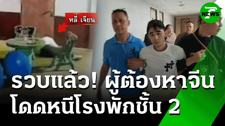 "หนุ่มจีน" ใช้วิชาตัวเบา โดดหนีตำรวจ | 6 มิ.ย. 68 | ข่าวเที่ยงไทยรัฐจีน