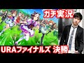 【ガチ実況】ウマ娘 URAファイナルズ決勝に実況をつけたらとんでもねえ