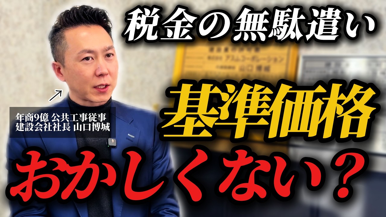 【公共工事】適正価格がハジかれるワケとは？税金使う工事の問題点を徹底解説！