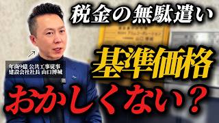 【公共工事】適正価格がハジかれる理由とは？税金使う工事の問題点を徹底解説！