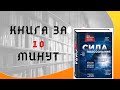 &quot;Сила подсознания&quot; Книга за 10 минут