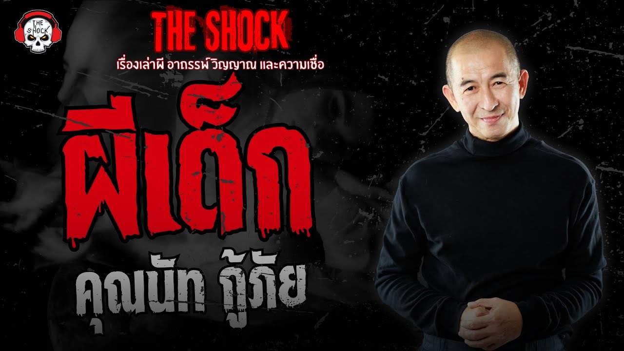 ผีเด็ก คุณนัท กู้ภัย | THE SHOCK