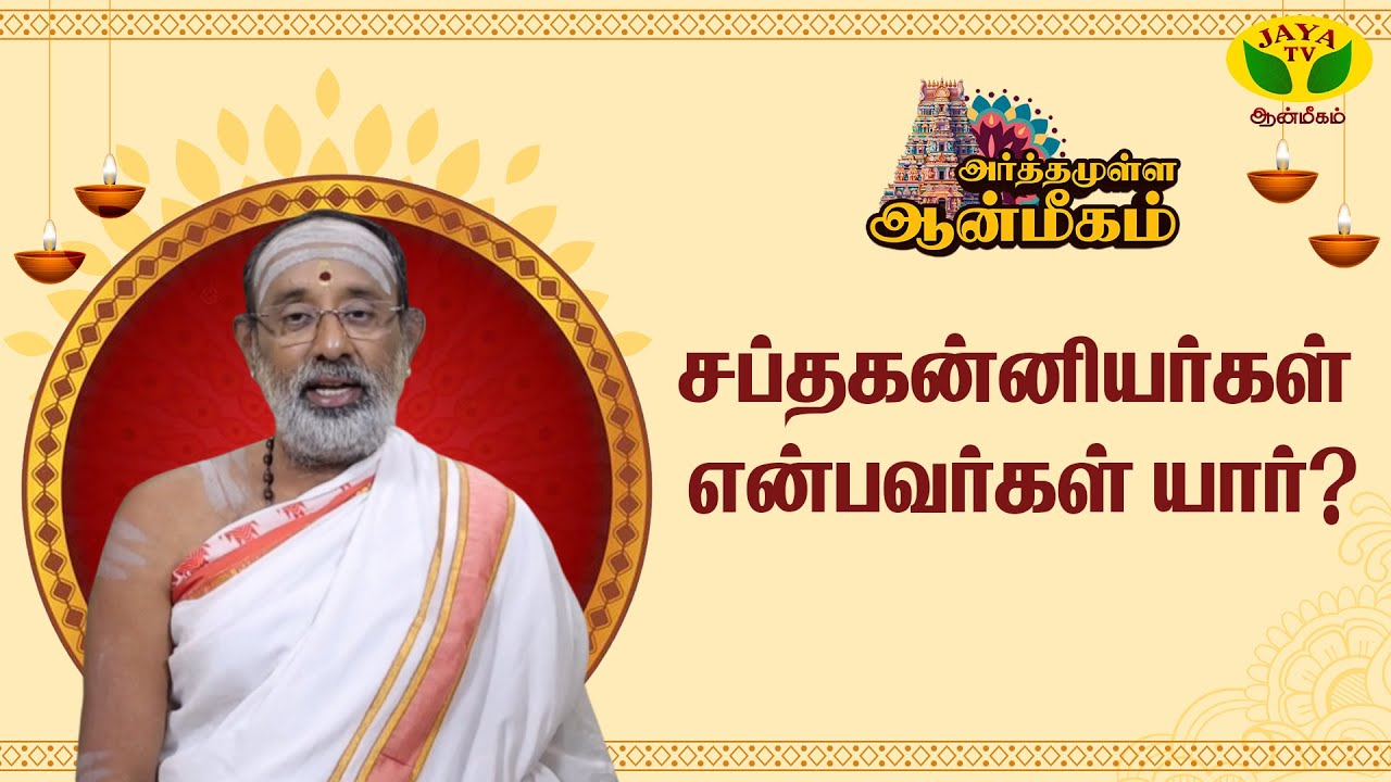 சப்த மாதாக்களை வழிபடுவதன் முக்கியக் காரணம் என்ன? | ARTHAMULLA AANMEEGAM | Jaya TV Aanmeegam