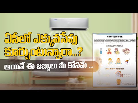 ఏసీ వల్ల ఇలా ఎలా జరుగుతుందో ఇప్పుడు తెలుసుకుందాం .. | Disadvantages Of Air Conditioner | TeluguISM