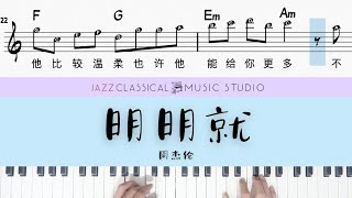 Ming Ming Jiu 明明就 - Jay Chou 周杰伦 | Piano Tutorial (EASY)  | WITH Music Sheet | JCMS