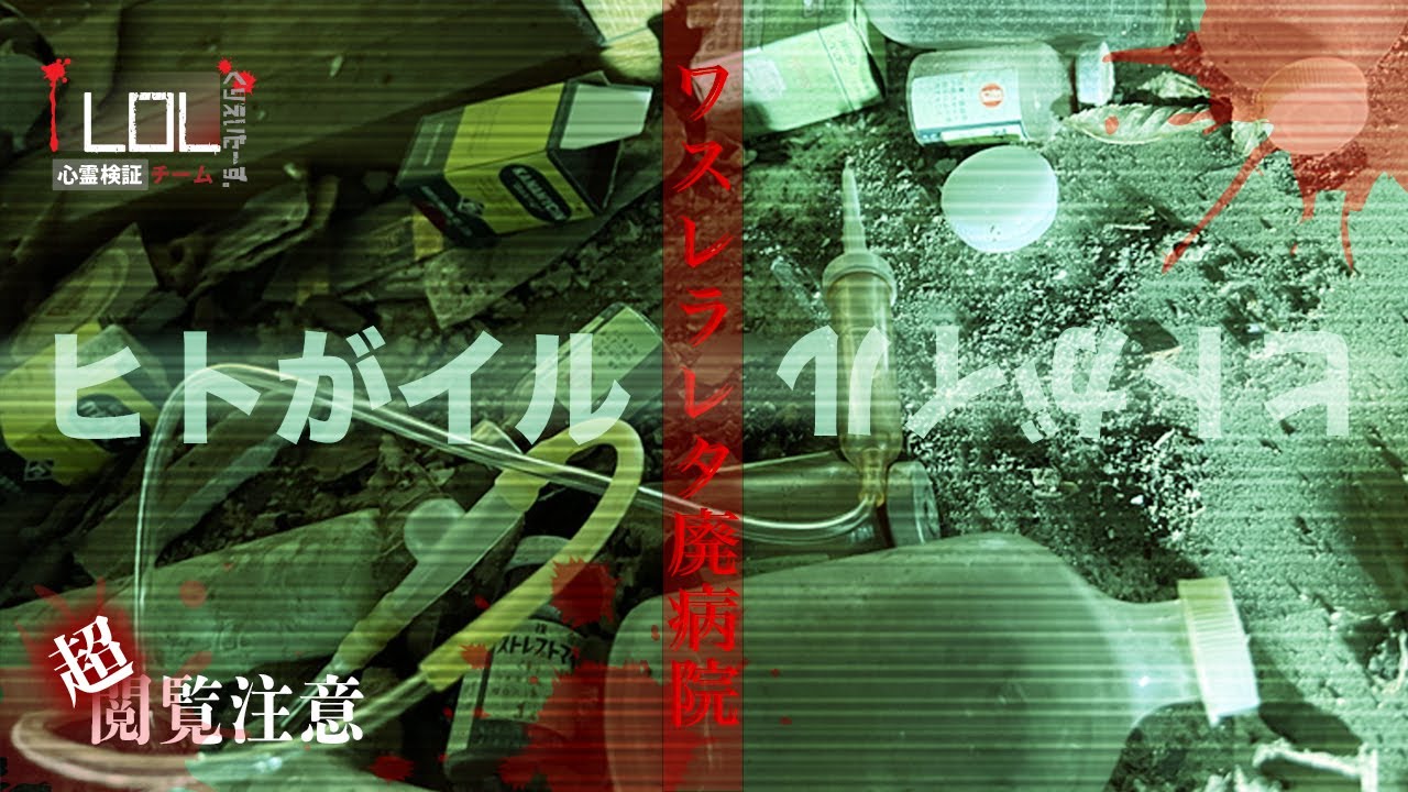 【撮高:SSS】完全に映った・・・！！そこに居たのはヒトだったのか、それとも・・・「ワスレラレタ廃病院」衝撃の現象は冒頭から始まっていた…