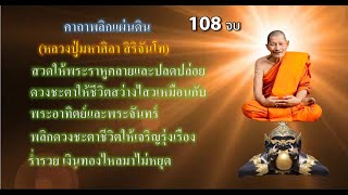 คาถาพลิกแผ่นดิน 108 จบ (หลวงปู่มหาศิลา สิริจันโท) พลิกดวงชะตาชีวิตให้เจริญรุ่งเรือง ร่ำรวย เงินทอง