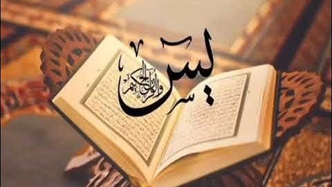 سورة يس...محمد الصافي