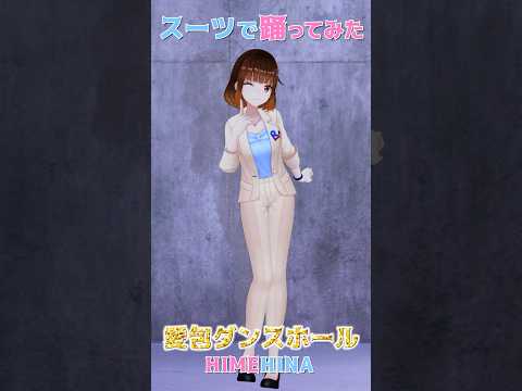 企業公式Vが 愛包ダンスホール スーツで踊ってみた！【ヒメヒナ HIMEHINA】#踊ってみた #shorts