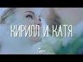 Кирилл и Катя | 7.09