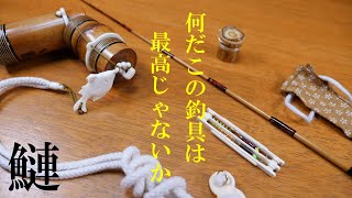 手作りたなご釣り道具⑨】からくり箱みたいなセットが最高だった