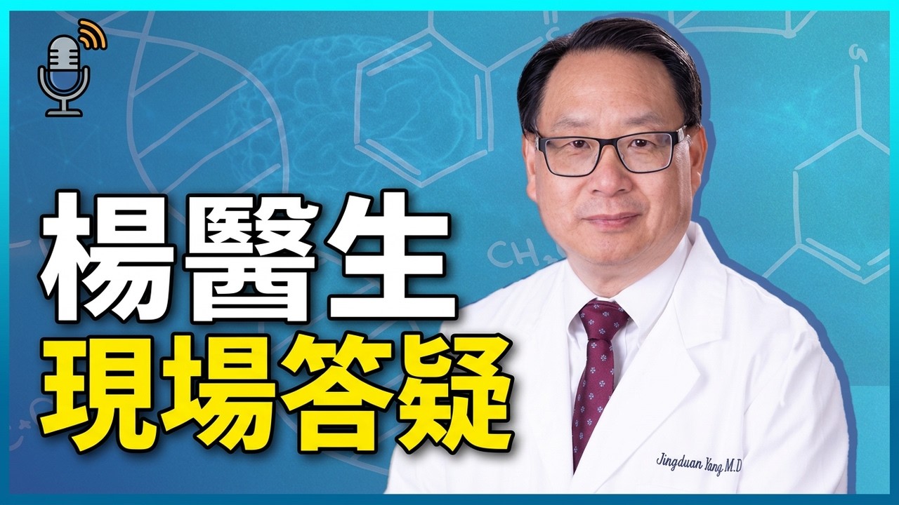 楊醫生直播回答觀眾提問 | 10月18號