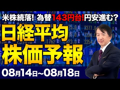 【株価予想】最新の日経平均／インバウンド堅調！円安進行は追い風か！ドル円は143円から144円、145円に進む？NYダウは続落！お盆の時期、注目ポイントは？／【8/14〜8/18】