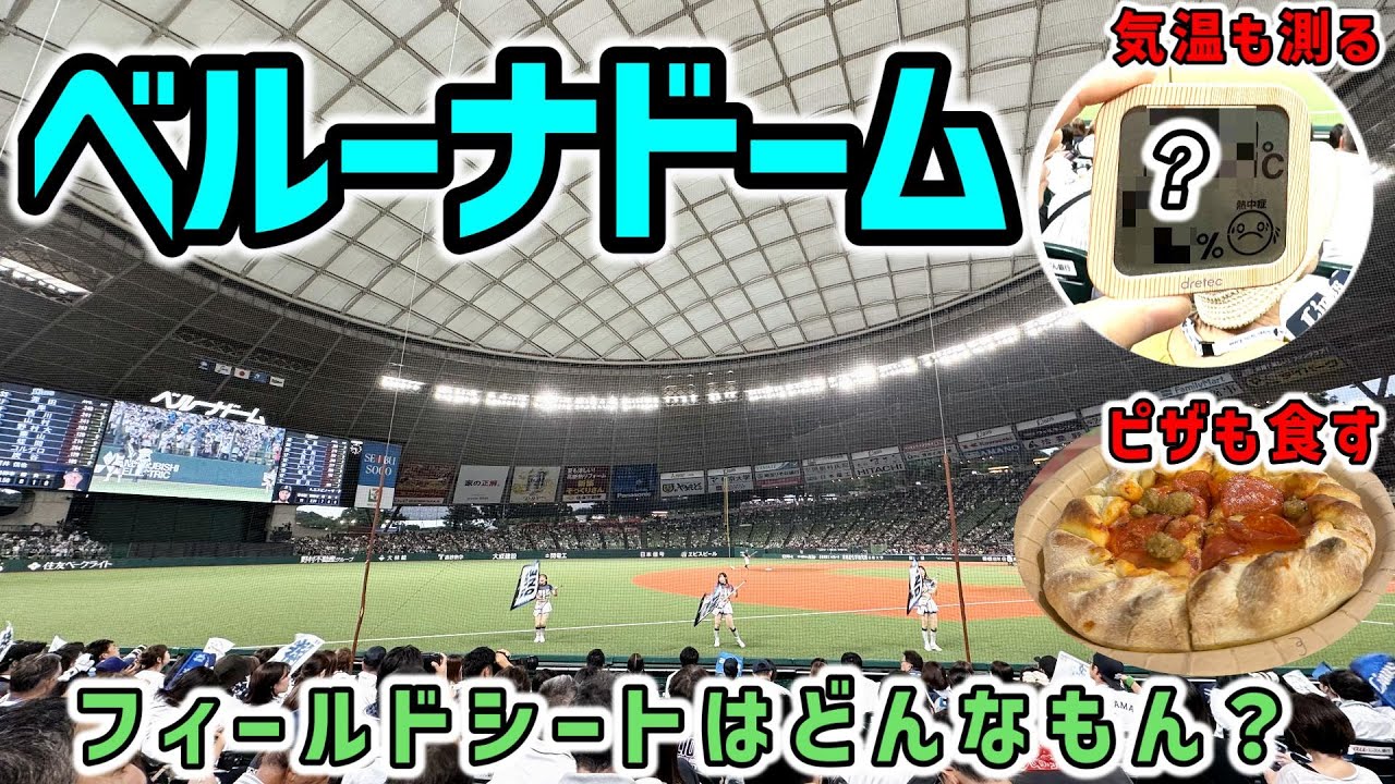 【夏！】ベルーナドームのフィールドシート　夏のベルドでピザを食うそして気温を測る！