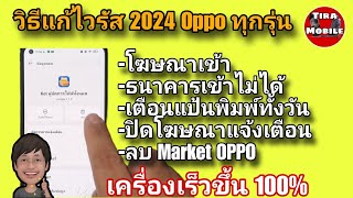 Oppo วิธีแก้ไวรัสตัวใหม่ 2024 (เตือนการจัดการแป้นพิมพ์) เตือนโฆษณาทั้งวัน ค้างช้า ปิดMarket OPPO