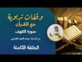 الحلقة 8 الأخيرة وقفات تربوية من سورة الكهف أ محمد العيد قاسمي 