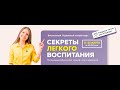 Секреты  лёгкого воспитания. Презентация курса