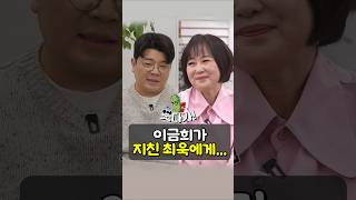 지친 최욱에게 이금희 아나운서가 건내는 위! #정영진 #최욱 #이금희