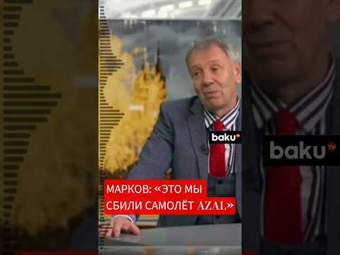 Политолог Сергей Марков признал в эфире «Царьград ТВ» , что Россия сбила самолет авиакомпании AZAL