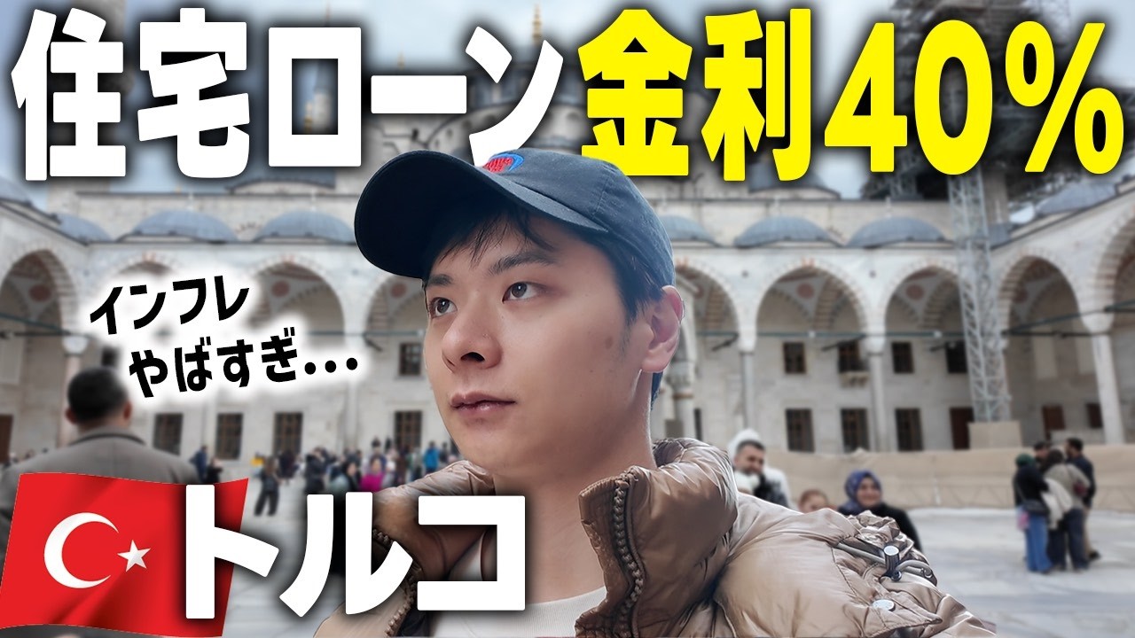 高金利・高インフレのトルコ経済のリアルをイスタンブールで目撃。日本が学ぶべきインフレ社会の未来とは。