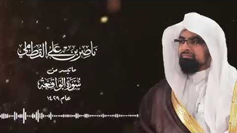 ترتيل مؤثر وباكي لما تيسر من سورة الواقعة للشيخ ناصر القطامي