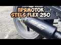 ПРЯМОТОЧНЫЙ ВЫХЛОП НА STELS FLEX 250 | SC PROJECT | СРАВНЕНИЕ СО СТОКОВЫМ ГЛУШИТЕЛЕМ