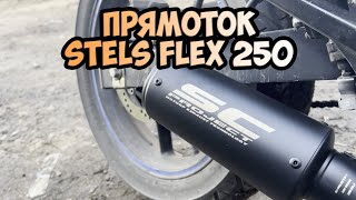 ПРЯМОТОЧНЫЙ ВЫХЛОП НА STELS FLEX 250 | SC PROJECT | СРАВНЕНИЕ СО СТОКОВЫМ ГЛУШИТЕЛЕМ