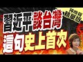 【盧秀芳辣晚報】談4小時! 中美恢復軍方溝通 習近平提台灣｜習近平談台灣 這句史上首次 精華版 @CtiNews