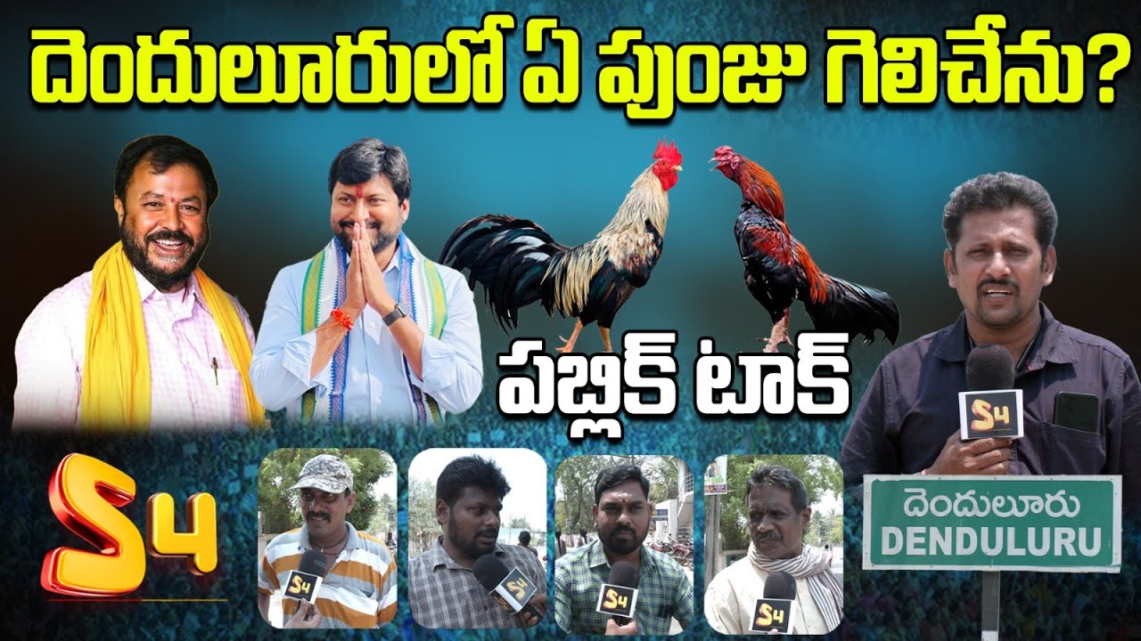 దెందులూరు ఏ పుంజు గెలిచేను? | 