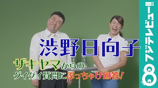 プロゴルファー渋野日向子選手がザキヤマの無茶ぶり質問に“ぶっちゃけ”回答！