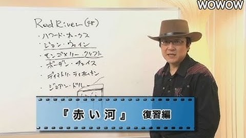 町山智浩の映画塾！赤い河＜復習編＞ 【WOWOW】＃74