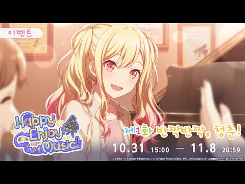 프로젝트 세카이 이벤트 스토리 번역 Happy Enjoy Music 제1화 반짝반짝 청춘