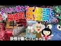 【ようかい博士】妖怪が動く？！話す！福崎町☆妖怪調査！妖怪ベンチコンプリート♪妖怪の解説もあるよ☆お話動画！河童のガジロウ・鬼や猫又等２０種類の妖怪が登場☆観光【夏休み特別企画】