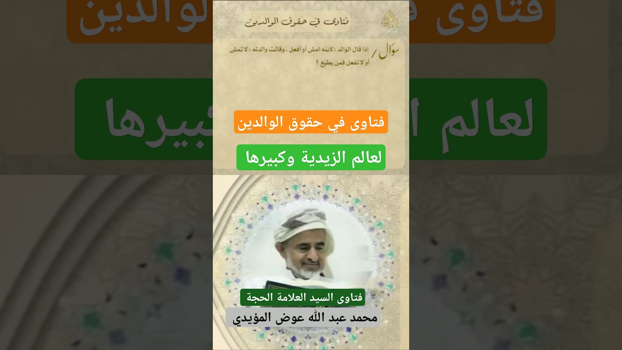 من فتاوى السيد العلامة الحجة محمد عبد الله عوض المؤيدي حفظه الله