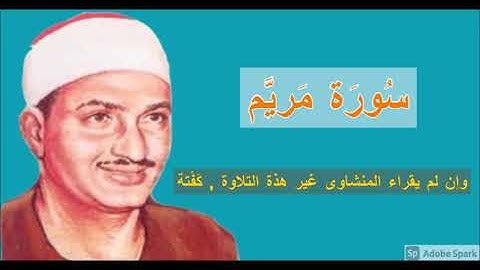 لايك للفيديو حتى تساهم فى نشرة وإن لم يقراء المنشاوى غير هذة التلاوة . كَفْتة - سورة مريم