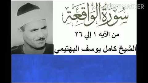 ما تيسر من سورة الواقعة فضيلة الشيخ كامل يوسف البهتيمي تلاوة رائعة أسطورية