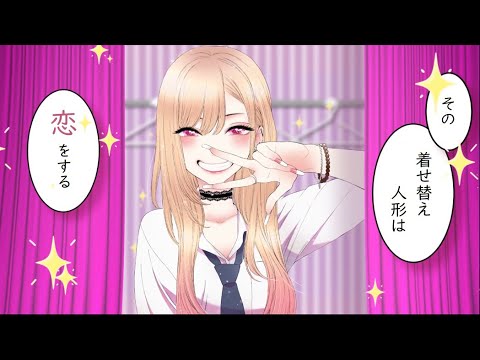 【MAD】その着せ替え人形は恋をする