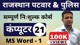 [21] Rajasthan Patwari 2020 & Rajasthan Police | Computer Online Class | MS Word - 1 screenshot 4