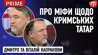 ДМИТРО ТА ВІТАЛІЙ КАПРАНОВИ про міфи щодо кримських татар