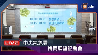 【LIVE】0429中央氣象署「梅雨展望」記者會