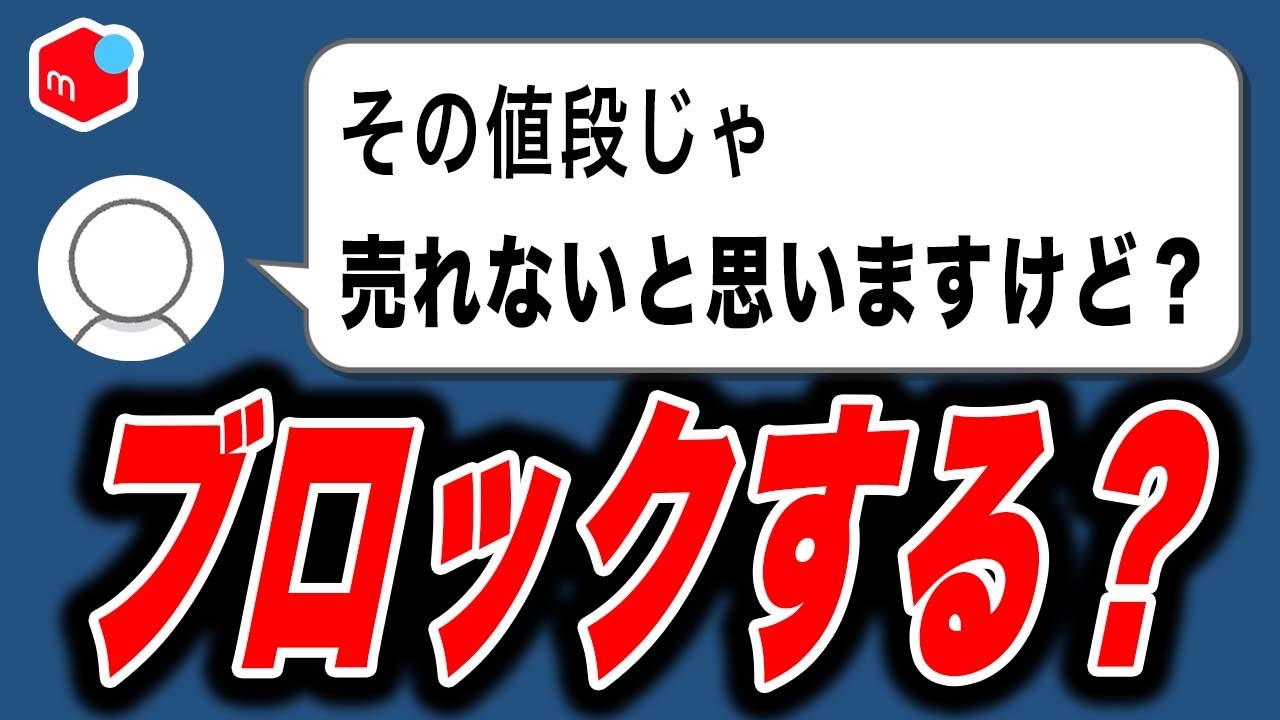 メルカリ】値下げを断ったら「その値段じゃ売れない」と言われた