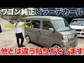 【新型エブリイ】ワゴン純正流用‼️ピラーデカール貼り付け！でも皆と違う場所に貼ります‼️