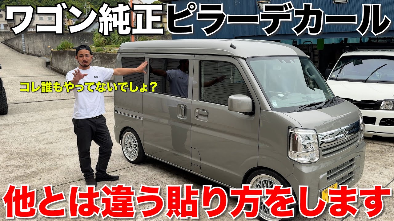 新型エブリイ】ワゴン純正流用‼️ピラーデカール貼り付け！でも皆と