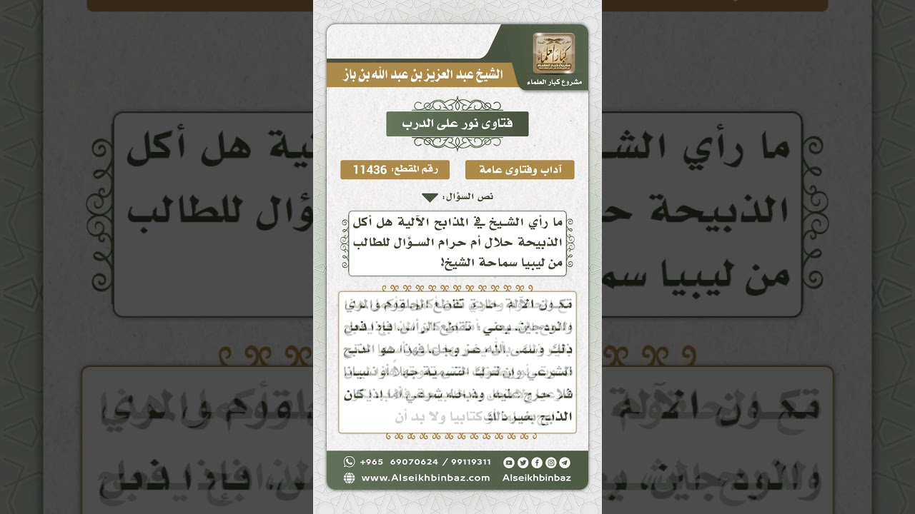 11436 - حكم الأكل مما ذبح في المذابح الآلية -  نور على الدرب