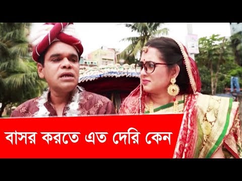 ভিডিও: এত দেরি কেন???